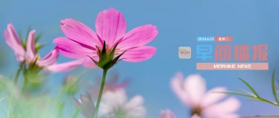 早间播报【2024年6月25日】