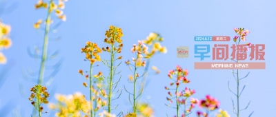 早间播报【2024年6月12日】