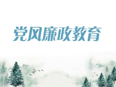 黄山：全市警示教育大会召开