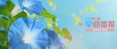 【早间播报】2024年7月8日
