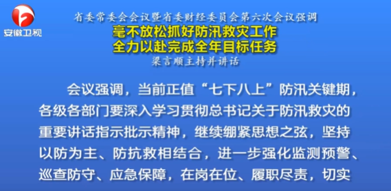 省委常委会会议暨省委财经委员会第六次会议召开