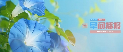 早间播报【2024年7月9日】