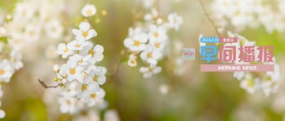 早间播报【2024年7月19日】