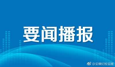 李希：深入学习贯彻党的二十届三中全会精神 为进一步全面深化改革、推进中国式现代化提供坚强保障