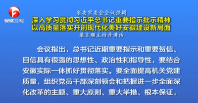 省委常委会召开会议 梁言顺主持会议并讲话