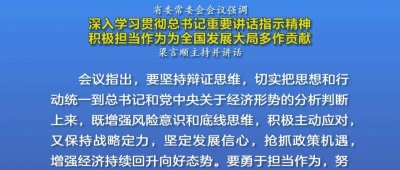 梁言顺主持召开省委常委会会议并讲话