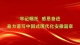 牢记嘱托 感恩奋进 奋力谱写中国式现代化安徽篇章