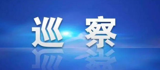 【中国纪检监察报】安徽阜阳发挥巡察利剑作用 立行立改见实效