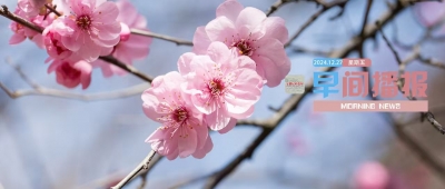 早间播报【2024年12月27日】