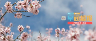 早间播报【2024年12月30日】