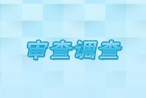 【中国纪检监察报】安徽滁州开展“公款私存”专项整治 推动提升集体资金监管水平