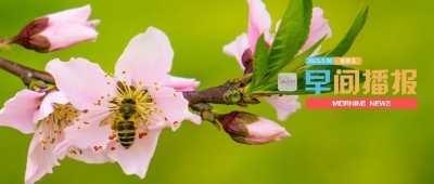 早间播报【2025年5月30日】