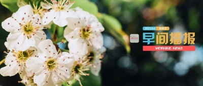 早间播报【2025年6月6日】