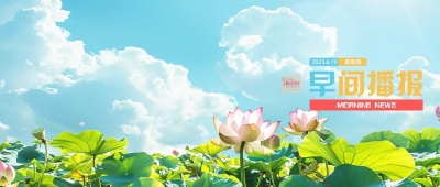 早间播报【2025年6月19日】