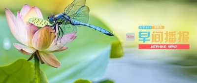 早间播报【2025年6月13日】