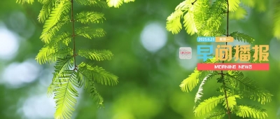 早间播报【2025年6月23日】
