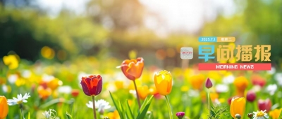 早间播报【2025年7月1日】
