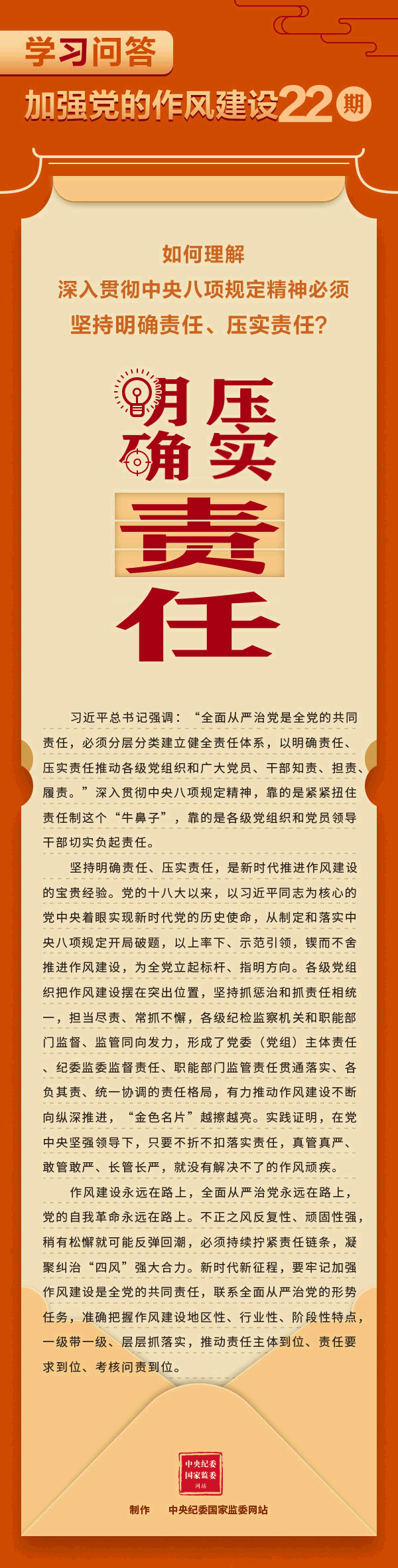 学习问答•加强党的作风建设㉒如何理解深入贯彻中央八项规定精神必须坚持明确责任、压实责任？
