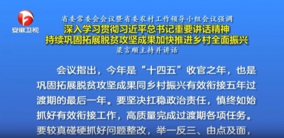 省委常委会会议暨省委农村工作领导小组会议召开