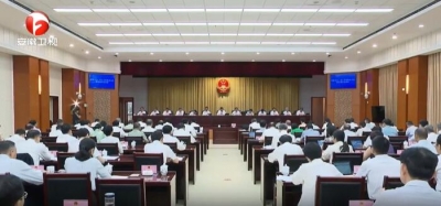 省十四届人大常委会第十七次会议在合肥闭幕