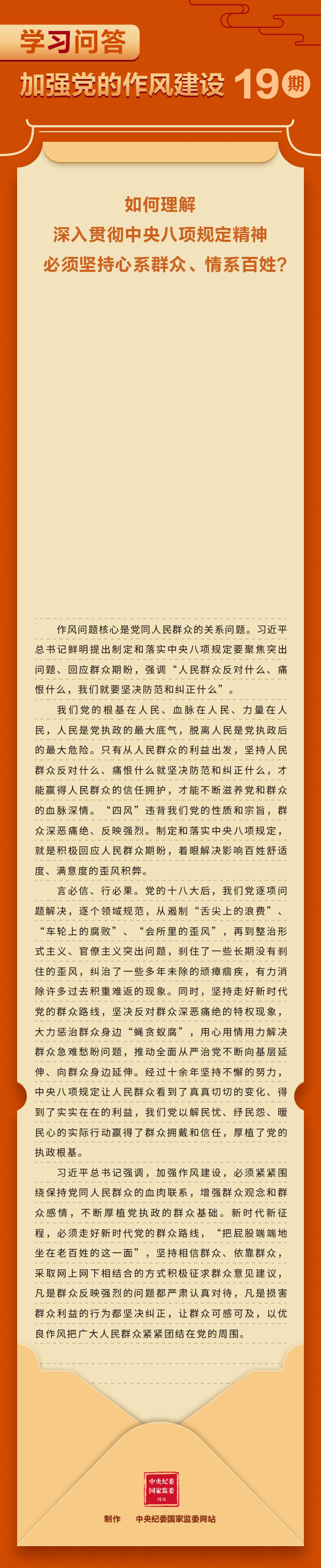 学习问答•加强党的作风建设⑲如何理解深入贯彻中央八项规定精神必须坚持心系群众、情系百姓？