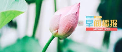 早间播报【2025年7月30日】