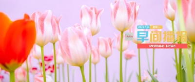 早间播报【2025年7月14日】