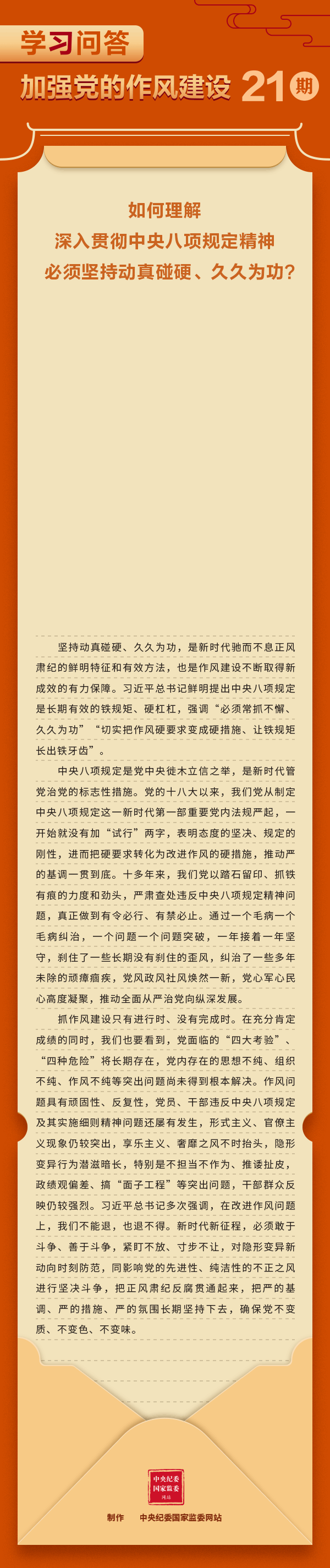 学习问答•加强党的作风建设㉑如何理解深入贯彻中央八项规定精神必须坚持动真碰硬、久久为功？