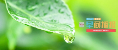 早间播报【2025年8月15日】