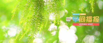 早间播报【2025年8月28日】