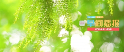 早間播報(bào)【2025年8月25日】