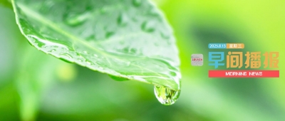 早间播报【2025年8月13日】