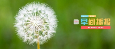 早间播报【2025年8月21日】