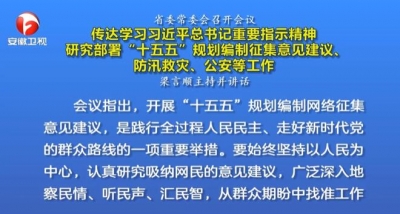 省委常委会召开会议 梁言顺主持并讲话