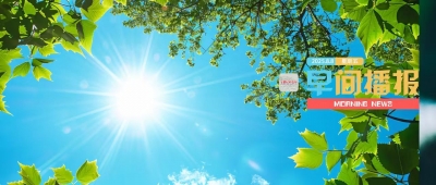 早间播报【2025年8月8日】