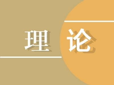 【中国纪检监察报】矢志不移将反腐败斗争进行到底