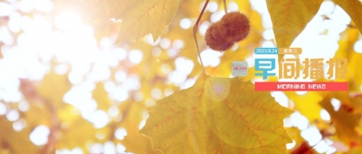 早间播报【2025年9月24日】