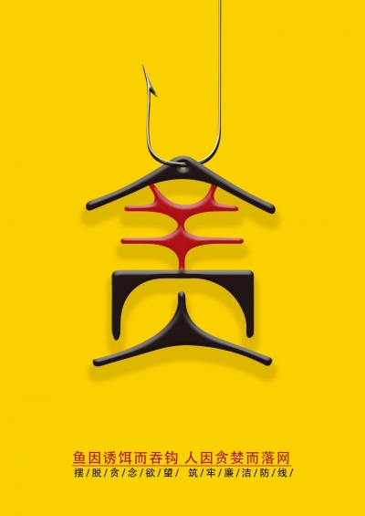 【公益广告】贪腐易上钩