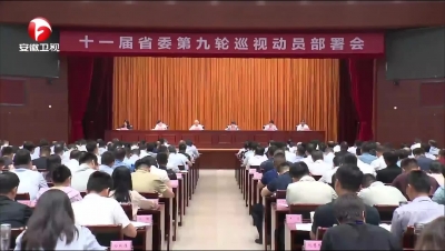 【纪检动态】十一届省委第九轮巡视动员部署会召开