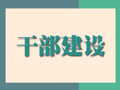 阜阳颍泉：回访搭起“暖心桥” 激励干部“再出发”
