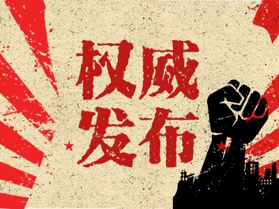 石台县委原书记靳武严重违纪违法被开除党籍和公职