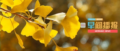 早间播报【2025年9月4日】