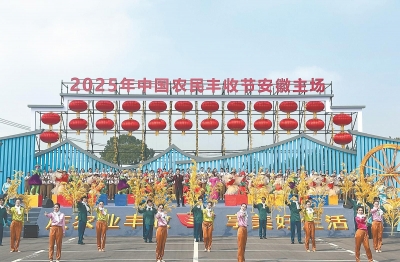 2025年中国农民丰收节安徽主场活动在铜陵市义安区犁桥村隆重举行