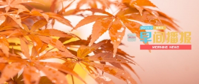 早间播报【2025年9月12日】