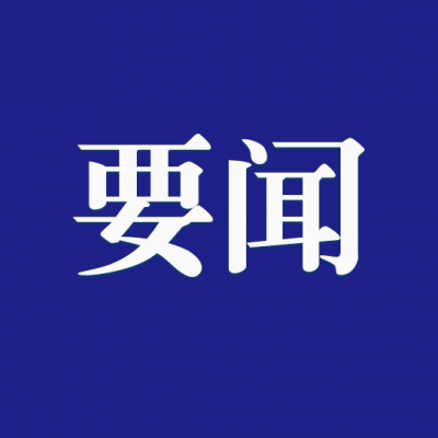 十一届省委第九轮巡视任务分工宣布