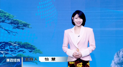 【廉政经纬】第511期