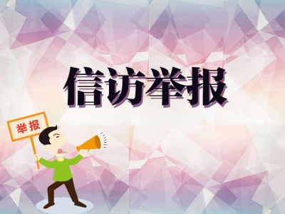 颍上：规范流程完善环节 提升信访举报工作质效