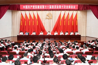 省委十一届十次全会在合肥召开