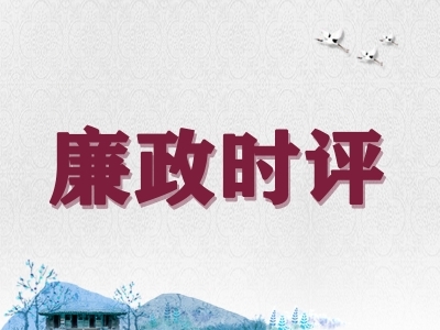 【廉政时评】扛牢节日期间作风建设主体责任