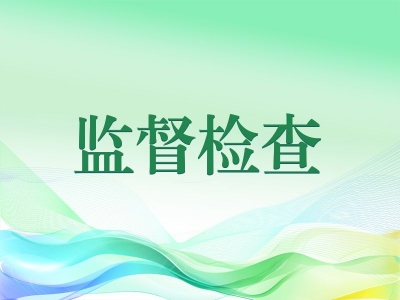 长丰：清隐患 焕新颜 监督下沉解民忧